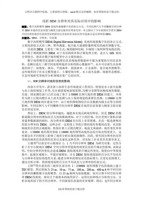 浅析DEM分辨率对其实际应用中的影响