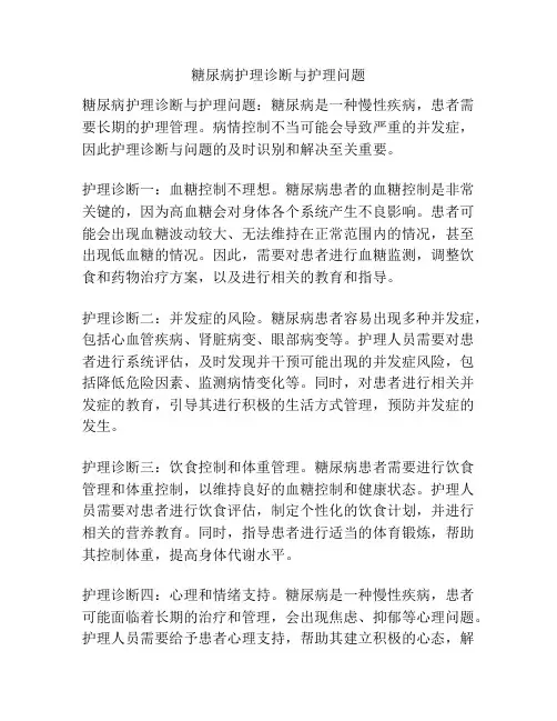 糖尿病护理诊断与护理问题