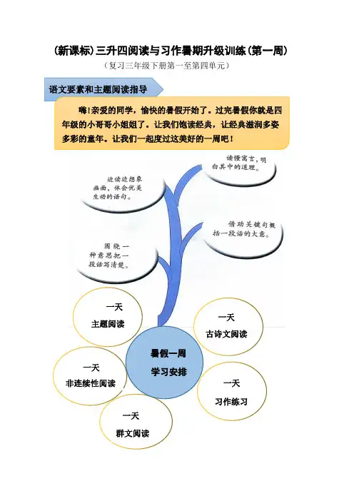 (新课标)三升四语文阅读与习作暑期升级训练(第一周)