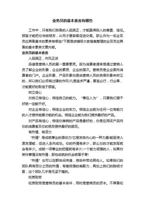 业务员的基本素养有哪些