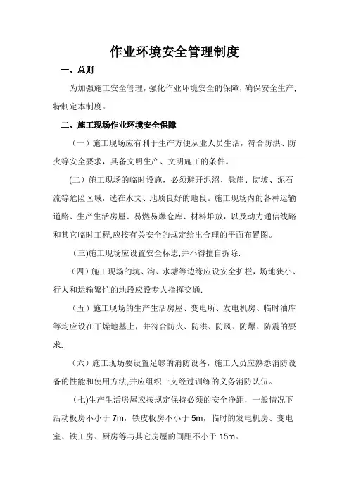 作业环境安全管理制度