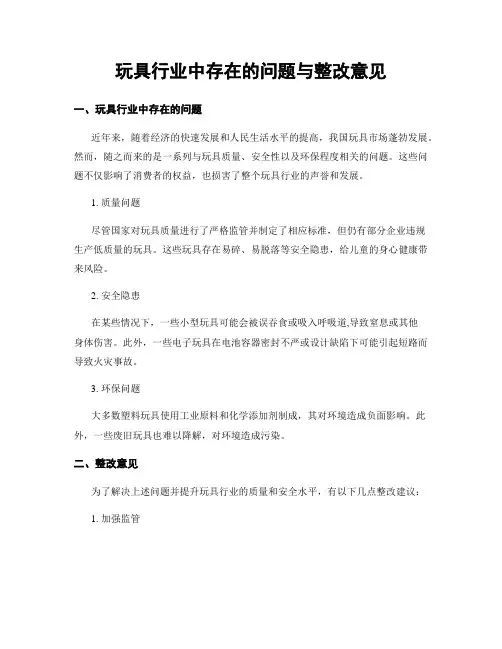 玩具行业中存在的问题与整改意见