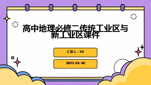 高中地理必修二传统工业区与新工业区课件