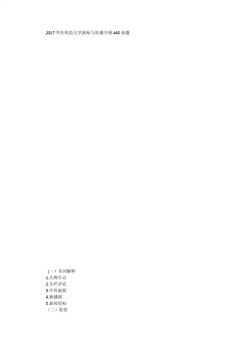 2017华东师范大学新闻与传播专硕440真题