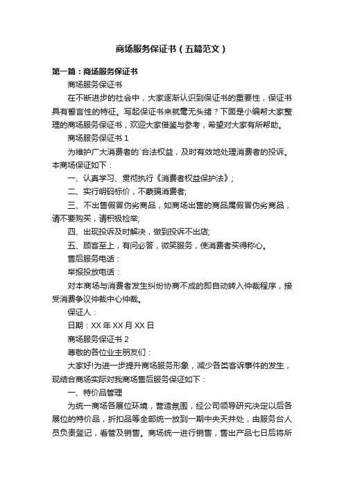 商场服务保证书（五篇范文）