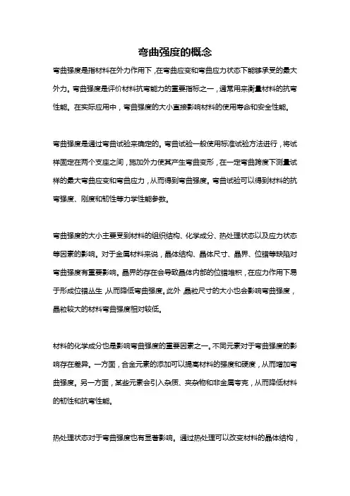 弯曲强度的概念