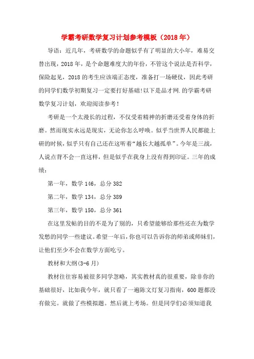 学霸考研数学复习计划参考模板(2018年)