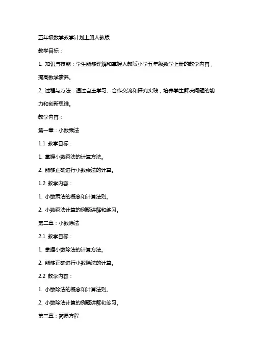 五年级数学教学计划上册人教版 [人教版小学五年级数学上册教学计划教案]