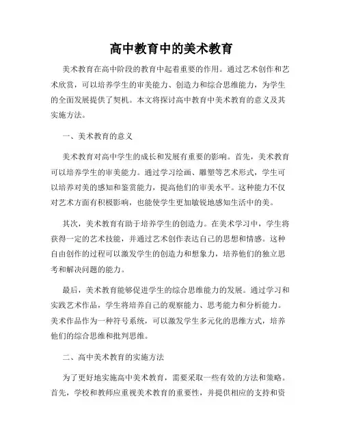 高中教育中的美术教育