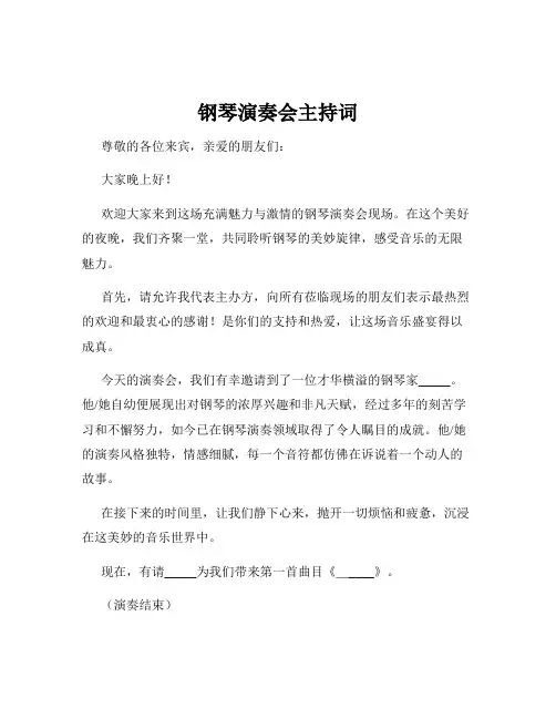 钢琴演奏会主持词