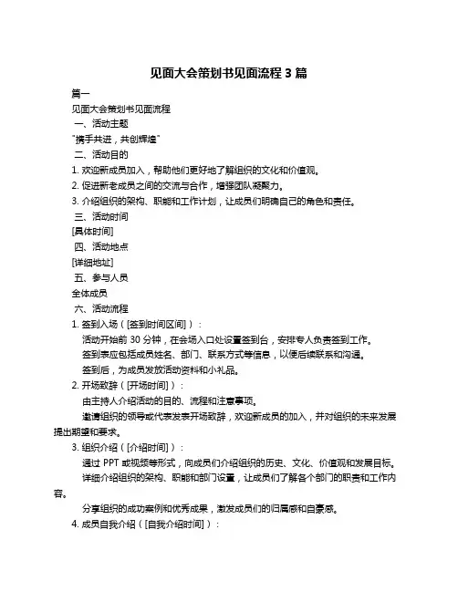 见面大会策划书见面流程3篇