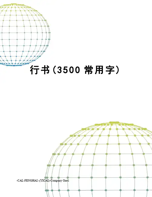 行书(3500常用字)