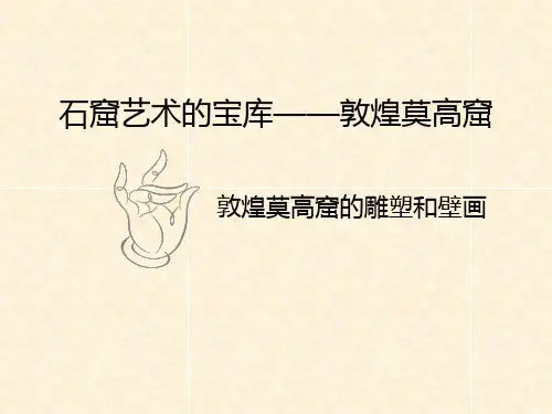 石窟艺术的宝库——敦煌莫高窟课件