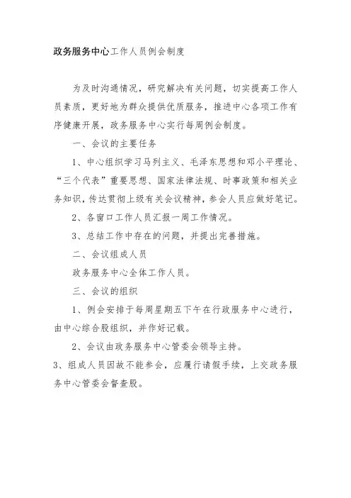 政务服务中心工作人员例会制度