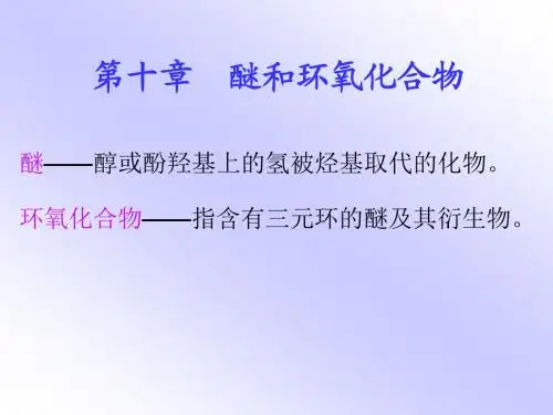醚和环氧化合物