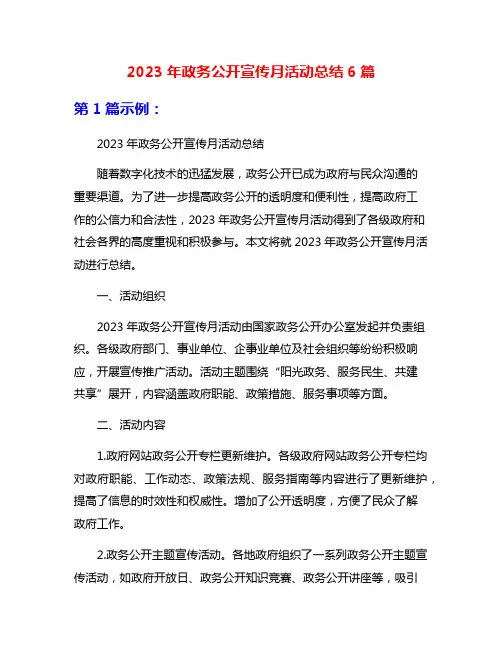 2023年政务公开宣传月活动总结6篇