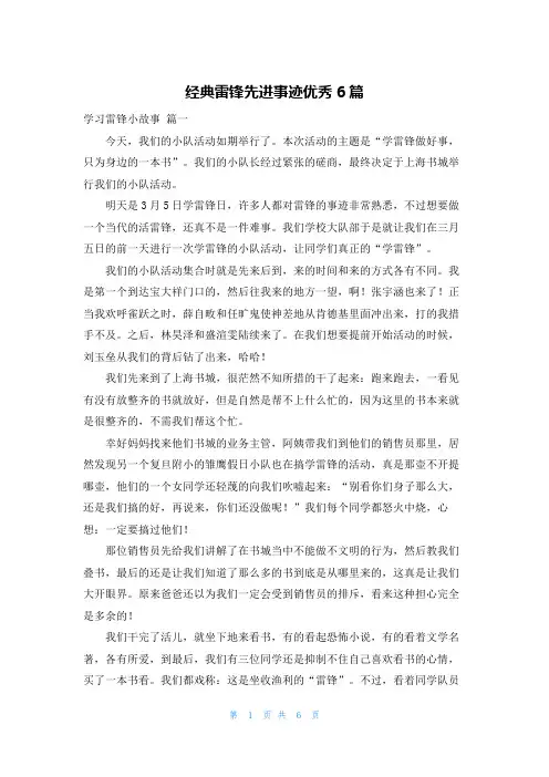 经典雷锋先进事迹优秀6篇