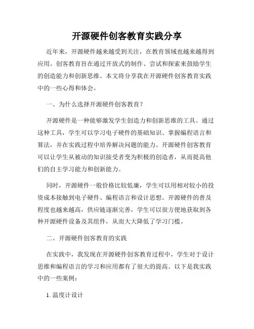 开源硬件创客教育实践分享