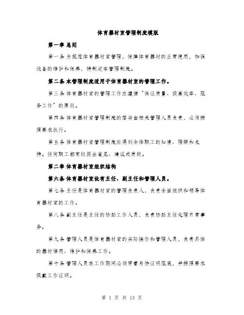 体育器材室管理制度模版(5篇)