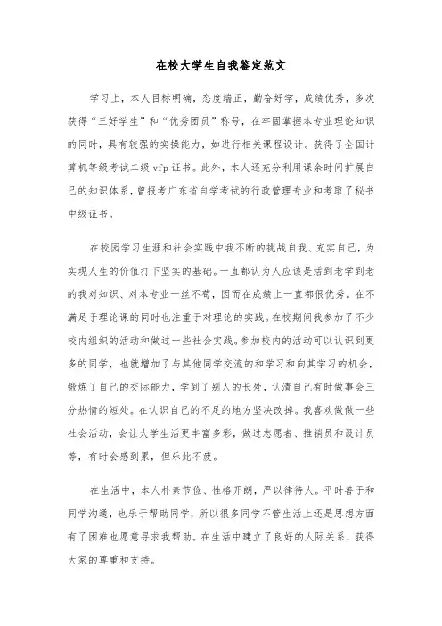 在校大学生自我鉴定范文（四篇）