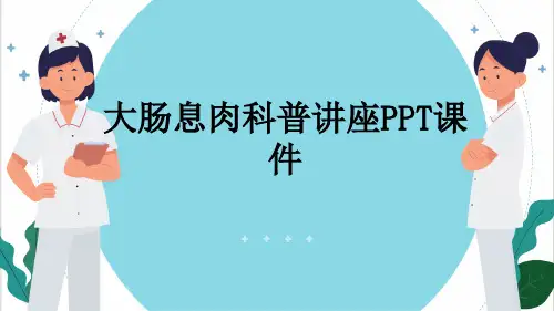 大肠息肉科普讲座PPT课件