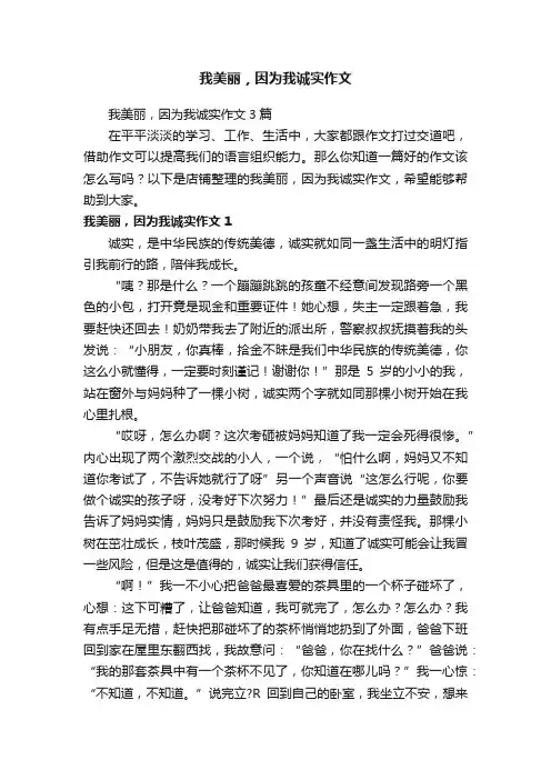 我美丽，因为我诚实作文