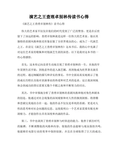 演艺之王查理卓别林传读书心得