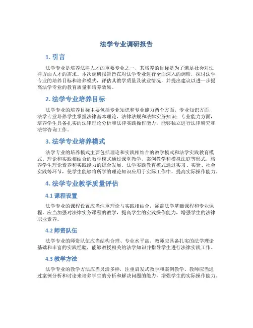 法学专业调研报告