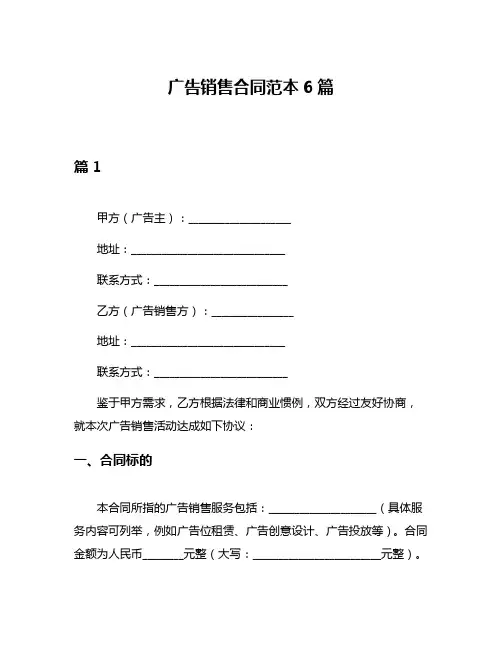 广告销售合同范本6篇