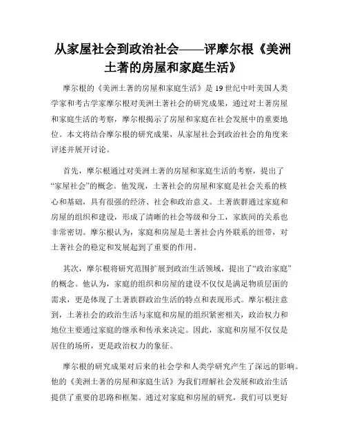 从家屋社会到政治社会——评摩尔根《美洲土著的房屋和家庭生活》