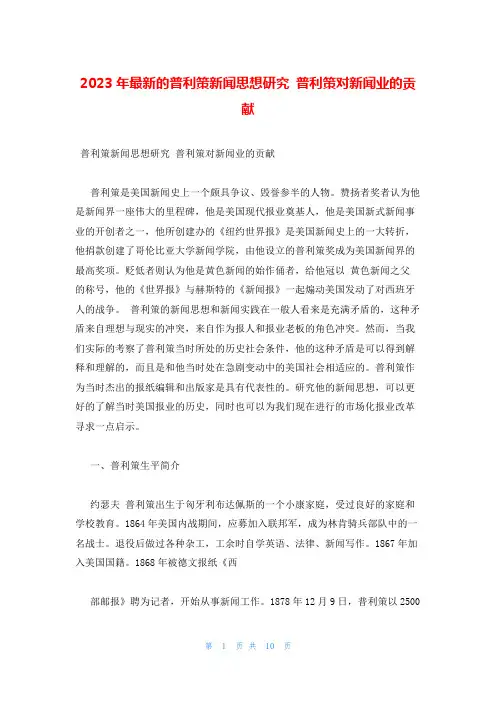 2023年最新的普利策新闻思想研究 普利策对新闻业的贡献
