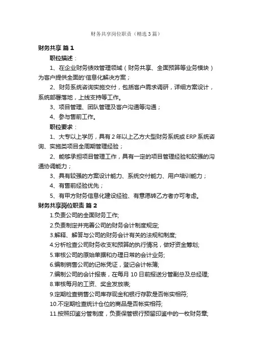 财务共享岗位职责（精选3篇）