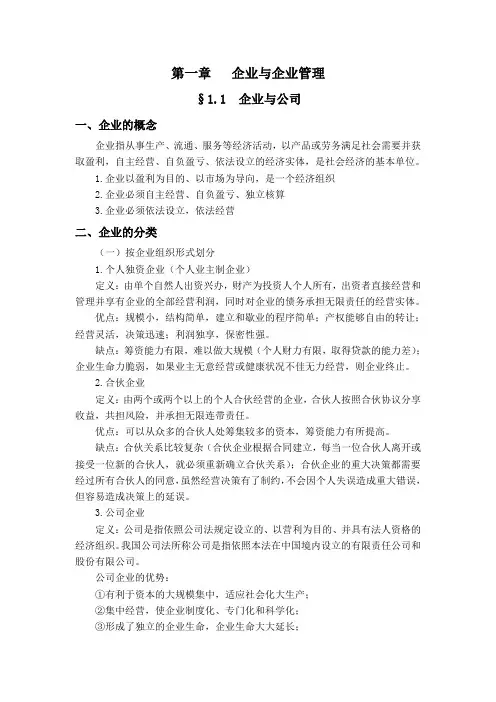 企业管理学讲义(DOC 62页)