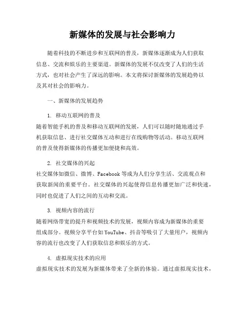 新媒体的发展与社会影响力