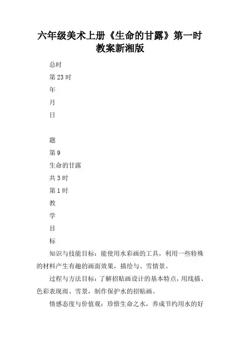 六年级美术上册《生命的甘露》第一课时教案新湘版