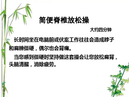培训休息脊椎放松操(优化).pptx