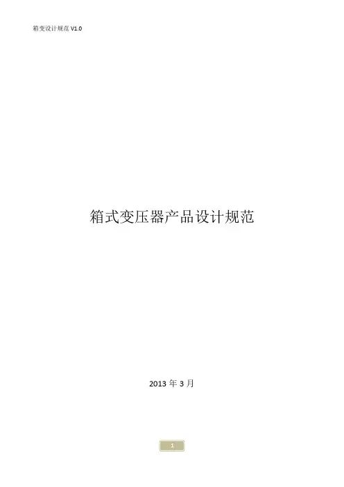 箱变产品设计规范
