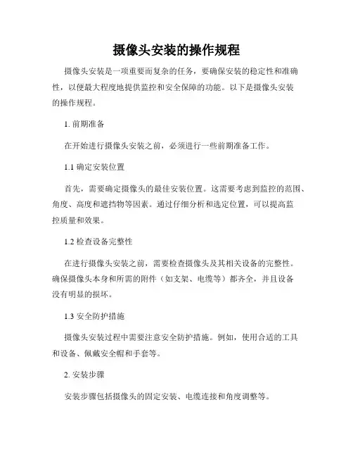 摄像头安装的操作规程