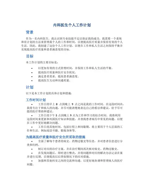 内科医生个人工作计划