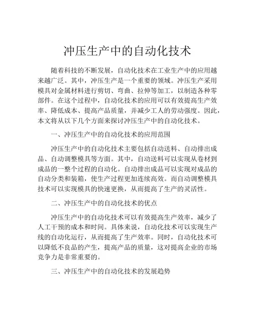 冲压生产中的自动化技术