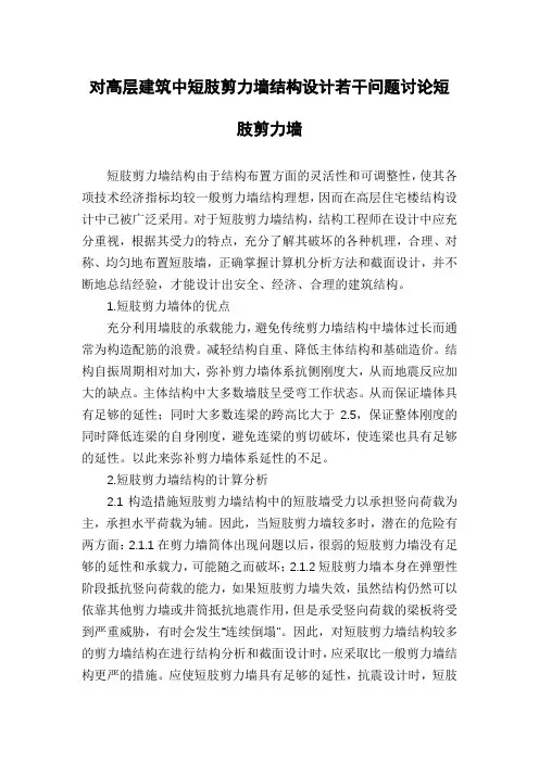 对高层建筑中短肢剪力墙结构设计若干问题讨论短肢剪力墙