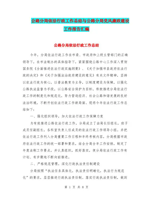 公路分局依法行政工作总结与公路分局党风廉政建设工作报告汇编