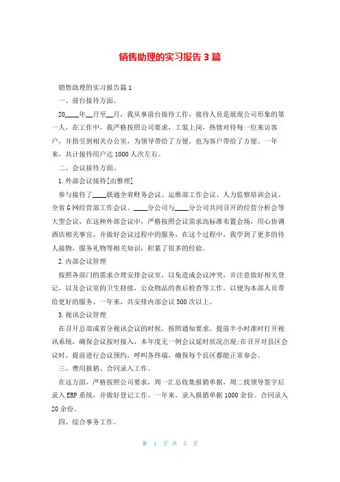销售助理的实习报告3篇