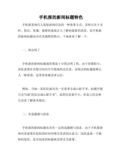 手机报的新闻标题特色