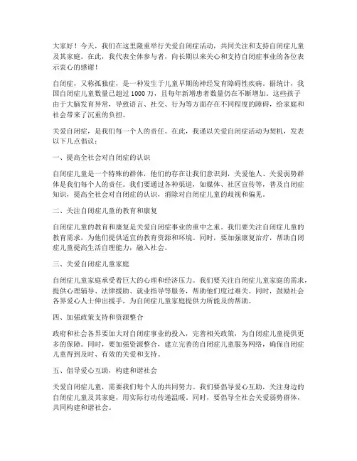 关爱自闭症活动发言稿