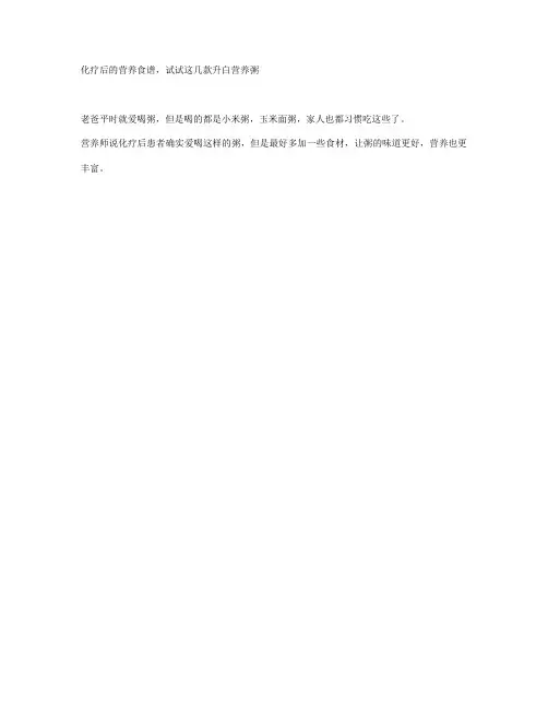 化疗后的营养食谱,试试这几款升白营养粥