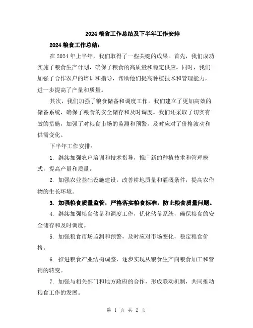 2024粮食工作总结及下半年工作安排