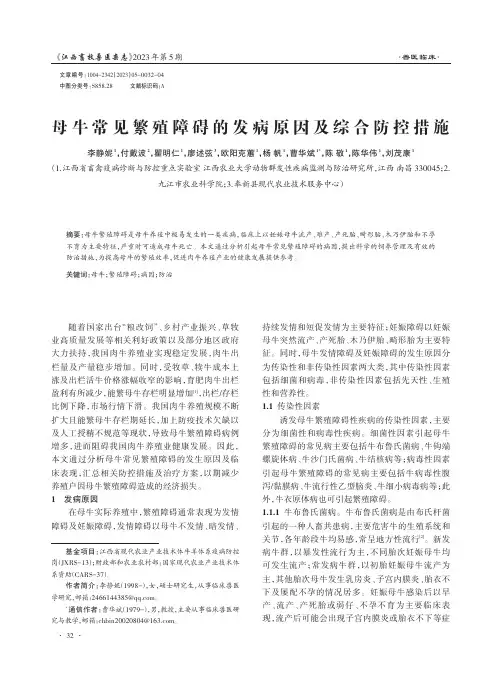 母牛常见繁殖障碍的发病原因及综合防控措施