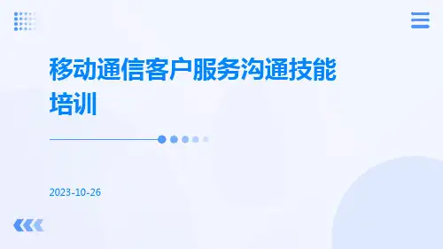 移动通信客户服务沟通技能培训