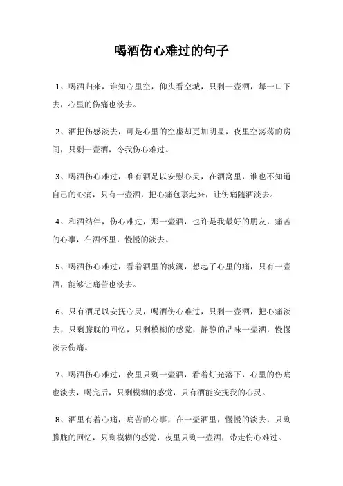 喝酒伤心难过的句子